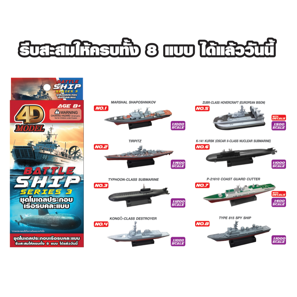 เดอะเบสท์สเตชั่น โมเดลประกอบเรือรบ ชุด3 NEW!!!   มีให้สะสม8แบบ 4DModel ลิขสิทธิ์แท้ (MM10295-10)