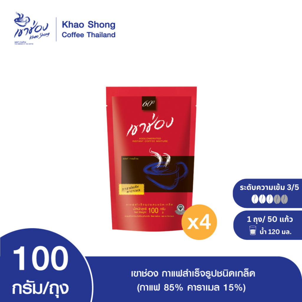 Khao Shong เขาช่อง กาแฟสำเร็จรูปผสมชนิดเกล็ด (กาแฟ 85%, คาราเมล 15%) แบบถุง ขนาด 100 กรัม (แพ็ค 4)