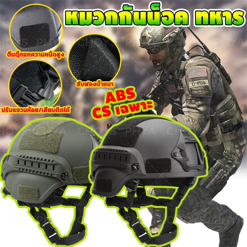 พร้อมส่ง หมวกกันน็อค หมวกกันน็อคทหาร ทหาร ยุทธวิธี หมวกกันน็อคพลาสติก 2สี Tactical Swat CS สายรัดABS