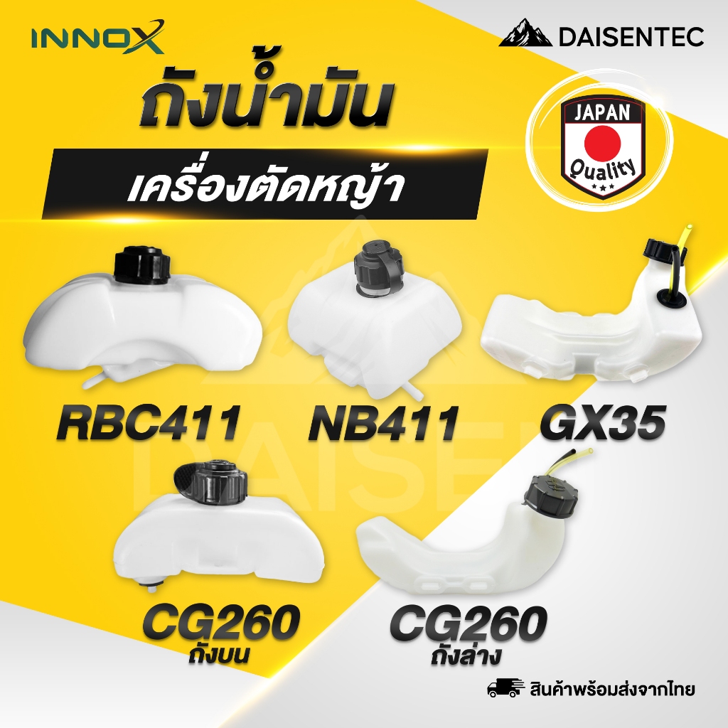 DAISENTEC – ถังน้ำมันเครื่องตัดหญ้า 411 GX35 CG260 คุณภาพดี ใช้ได้กับทุกยี่ห้อ