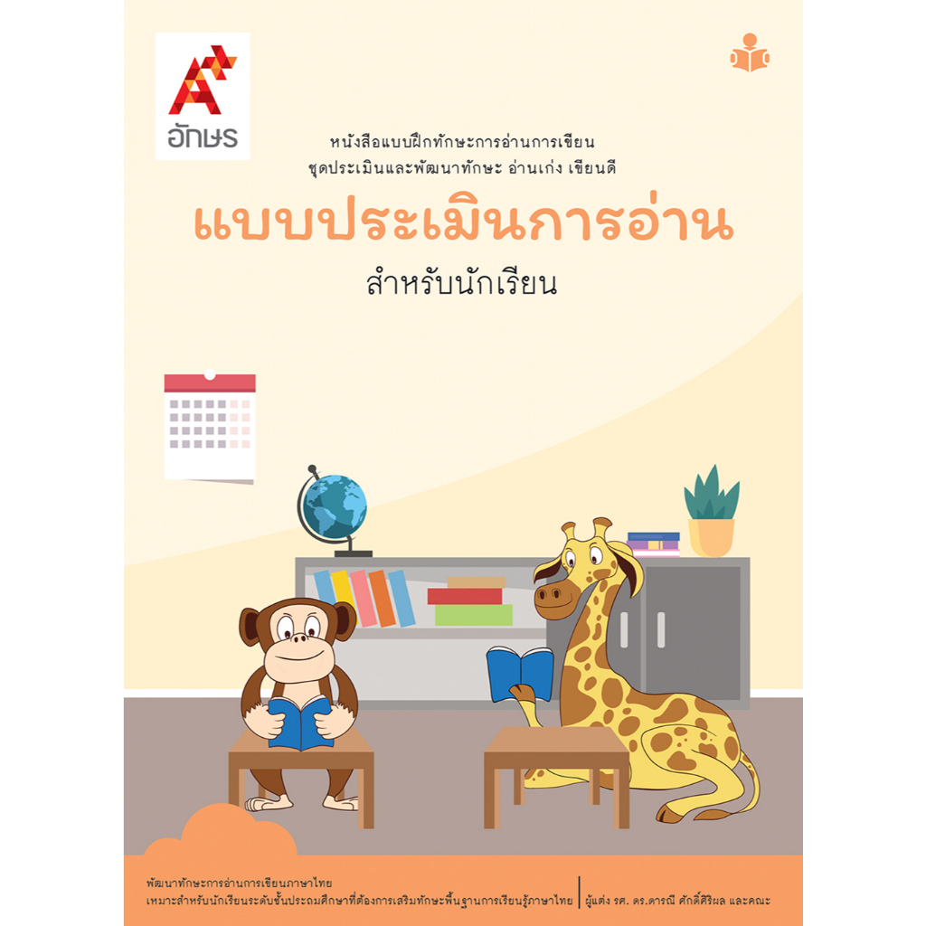 หนังสือแบบฝึกทักษะการอ่านการเขียน แบบประเมินการอ่าน สำหรับนักเรียน  (4131039)