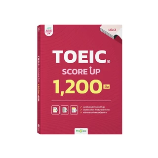 หนังสือ TOEIC® SCORE UP 1,200 ข้อ เล่ม 2 หนังสือโทอิคเล่มใหม่ล่าสุดของครูดิว ข้อสอบ toeic สอบtoeic KRUDEW Opendurian KDT