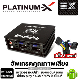 PLATINUM-X เพาเวอร์แอมป์จอแอนดรอย PX-ADA60.4EX/​PX-ADA100.4X…