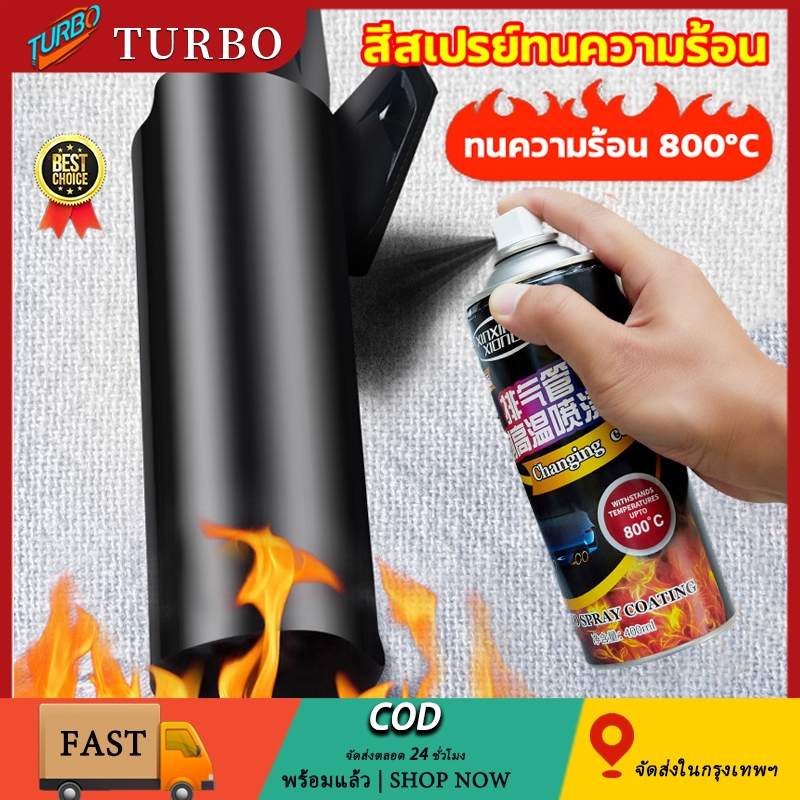 🔥ทนต่ออุณหภูมิสูง 800 ℃🔥 สีสเปรย์ทนความร้อนสูง กันน้ำและกันสนิม ไม่กลัวไฟ 400 ml ใช้พ่นท่อไอเสีย สีส