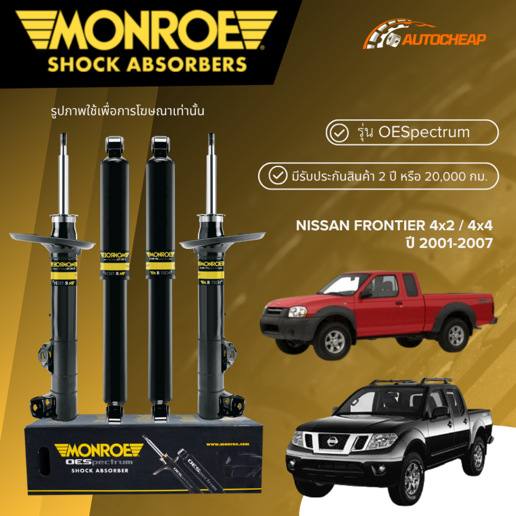 MONROE โช๊คอัพ หน้า-หลัง NISSAN FRONTIER 4x2 / 4x4 ปี 2001-2007 โช้ค นิสสัน ฟรอนเทีย OESPECTRUM