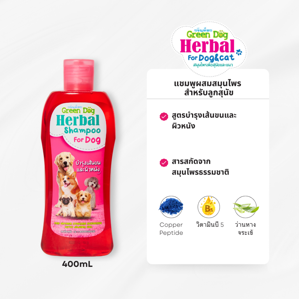 Green dog แชมพูผสมสมุนไพร สำหรับสุนัข สูตรบำรุงขนและผิวหนังดีและถูก ขนาด 400 ml
