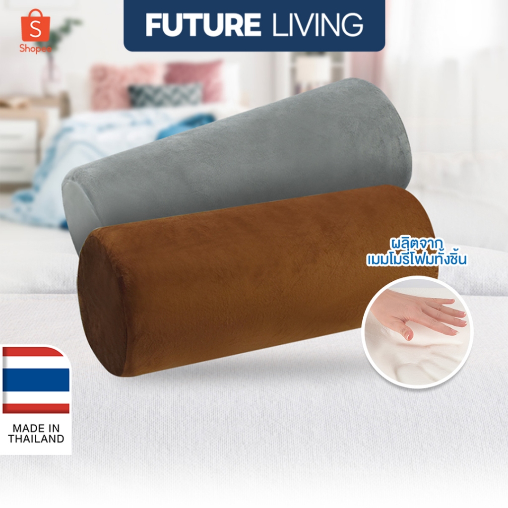 Future Living หมอนข้างสั้นเมมโมรี่โฟม สารพัดประโยชน์