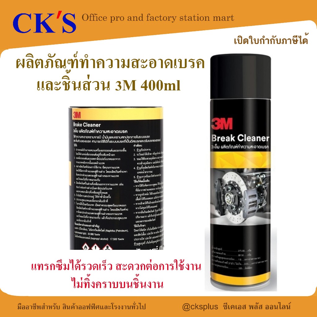 3M ผลิตภัณฑ์ทำความสะอาดเบรคและชิ้นส่วน 400ml 3M Brake and Parts Cleaner 400ml