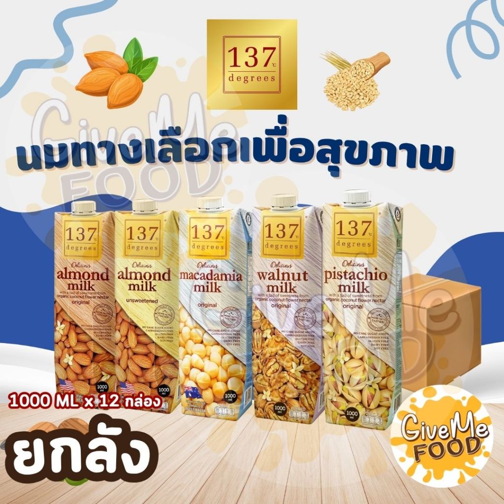 ยกลัง 137 Degrees นมอัลมอนด์สูตรหวาน/ไม่หวาน