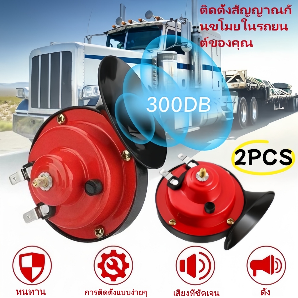 แตรรถยนต์ 12V 2PCS เสียงดังพิเศษ แตรรถยนต์แบบสากล แตรรถจักรยานยนต์ แตรเรือ แตรลมแบบหอยทาก อะไหล่รถยนต์ กันน้ำ เสียงดังมา