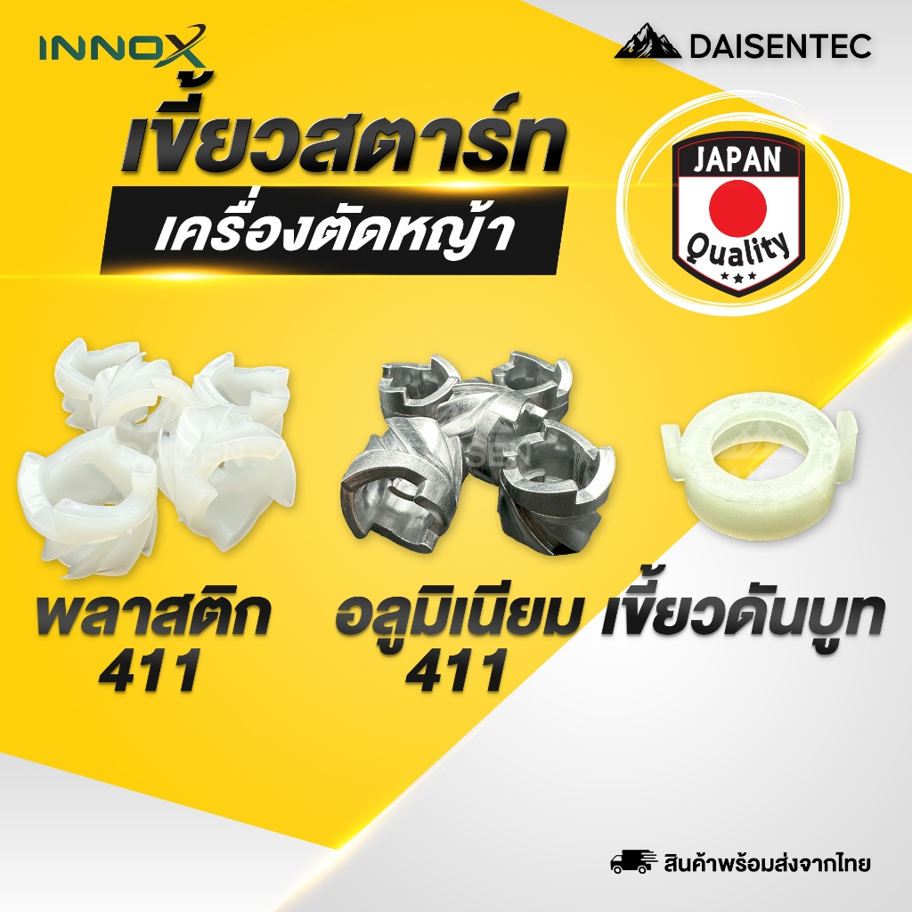 DAISENTEC - เขี้ยวสตาร์ท เขี้ยวกระเดื่อง เขี้ยวดันบูท เครื่องตัดหญ้า 411 พลาสติก,อลูมิเนียม