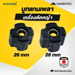 DAISENTECH - บูทแกนเพลา บูทเครื่องตัดหญ้า บูทตัดหญ้า บูทแกนเพลาเครื่องตัดหญ้า ขนาด 26 มิล 28 มิล mm.