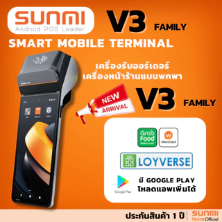 Sunmi V3 เครื่องรับออร์เดอร์ Food Delivery POS Android 13, 3GB+32GB เร็วกว่าเดิม 3 เท่า! ประกันสินค้า 1 ปี
