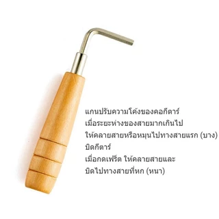 ประแจขันกีตาร์ เหล็กขันคอกีตาร์ ถอดออกได้ Guitar Truss Rod เหล็กขันคอกีตาร์ ปรับคอกีตาร์ ขนาด4mm.