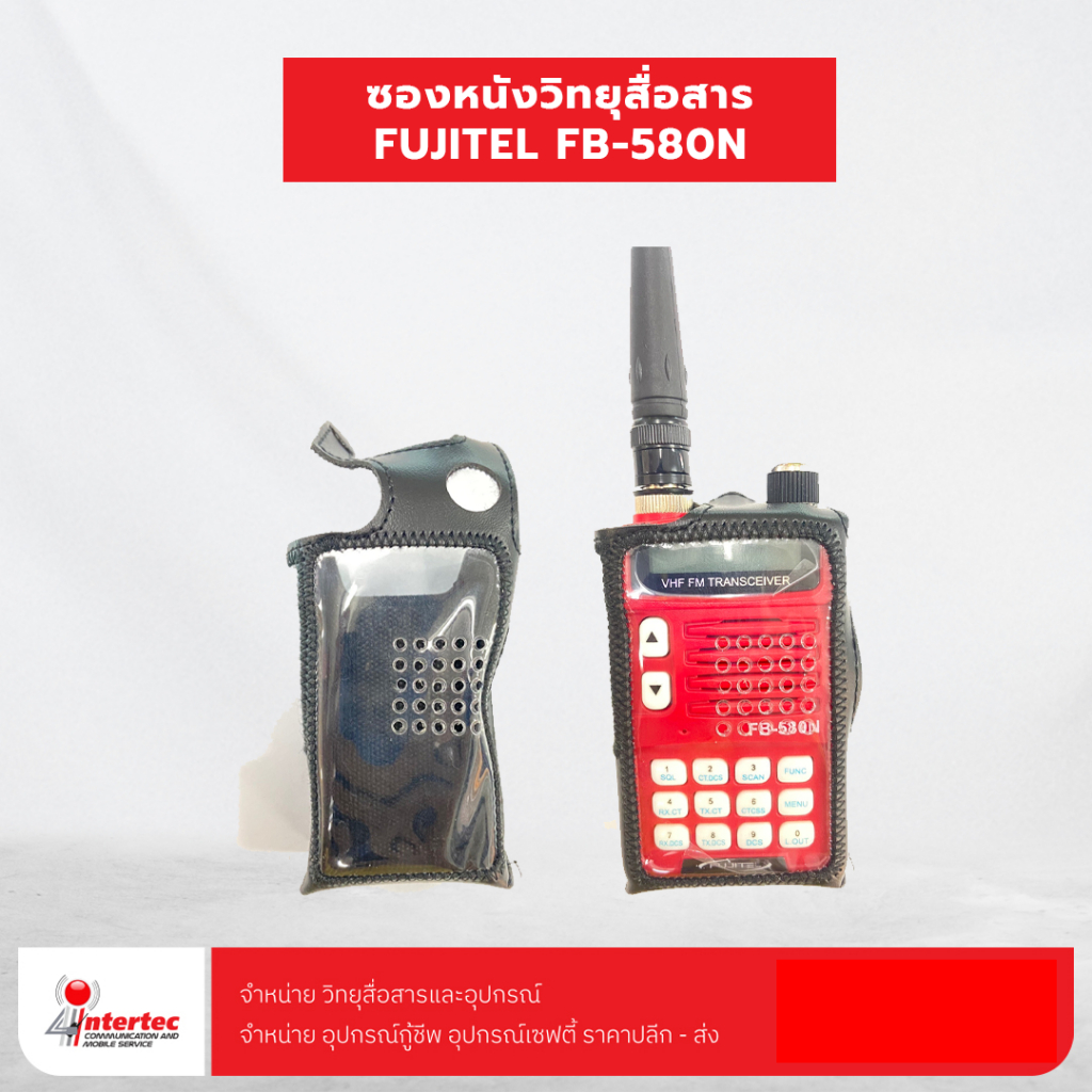 ซองหนังวิทยุสื่อสาร FUJITEL FB-580N