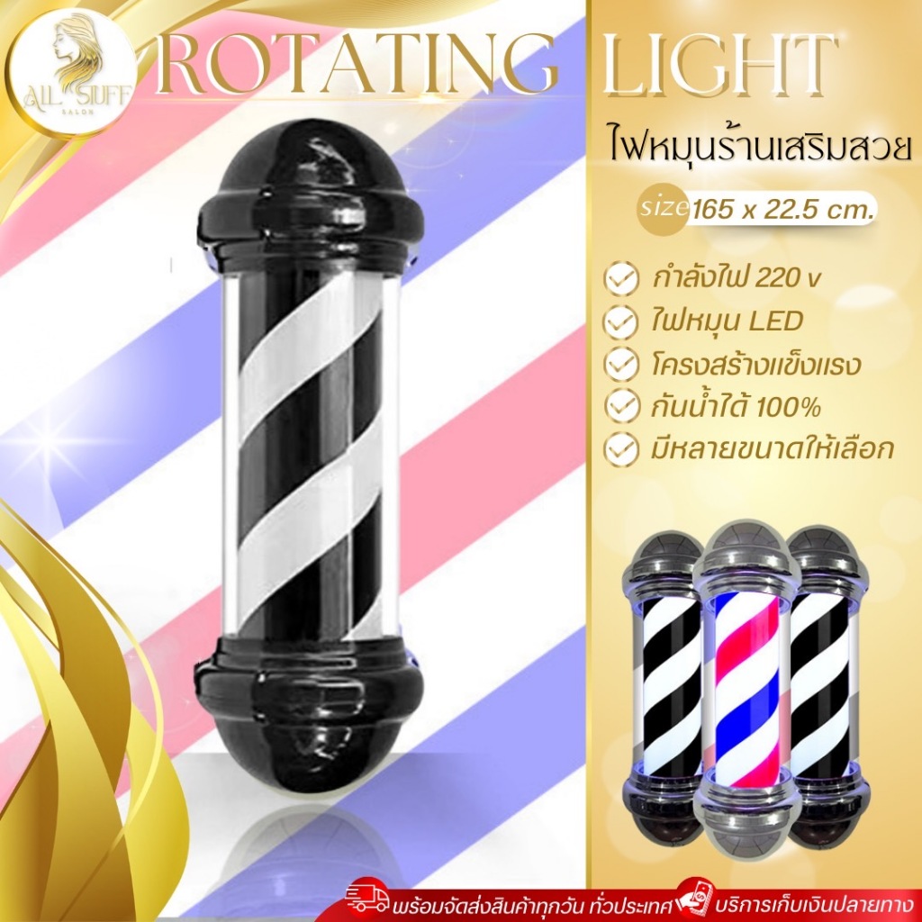 ไฟหมุน ไฟร้านตัดผม ไฟร้านเสริมสวย ไฟร้านตัดผม เสาไฟLED hair salon สีแดง สีขาว สีฟ้า ลายหมุน