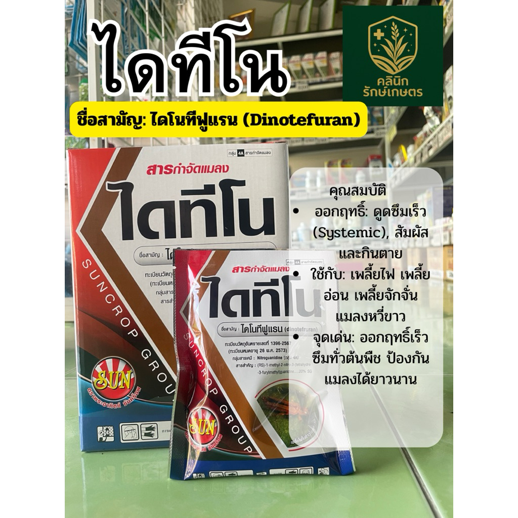 สารกำจัดแมลง เพลี้ย ปั่ว ชื่อสามัญ ไดโนทีฟูแรน (ไดทีโน)ขนาด 100 กรัม