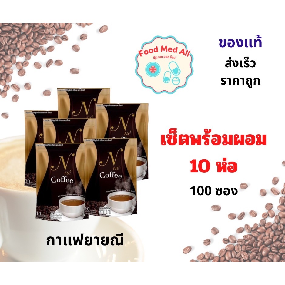 เซ็ตพร้อมผอม กาแฟยายณี 10ห่อ บรรจุทั้งหมด 100ซอง