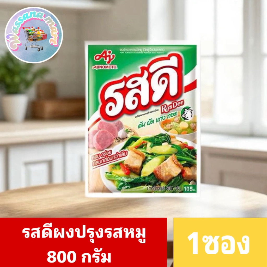 รสดีผงปรุงรสหมู/ไก่ 800/400/1.5  1ซอง มีของพร้อมส่ง!!ส่งไว✨