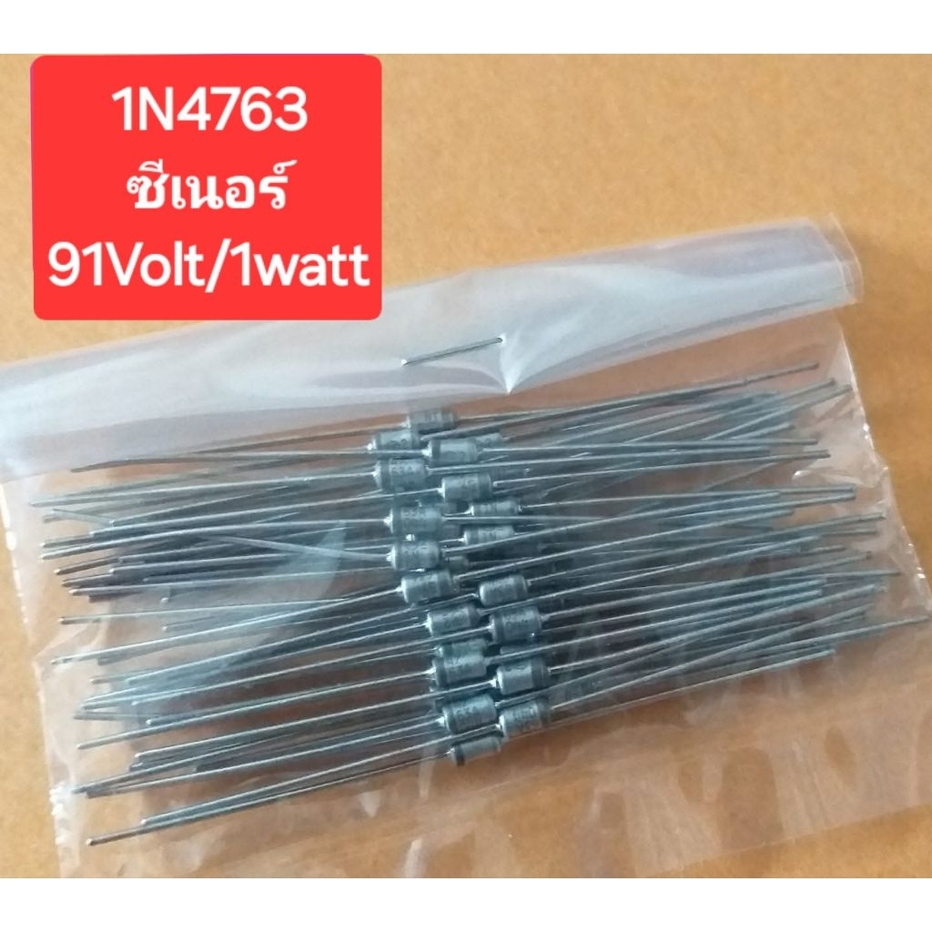 1N4763 ซีเนอร์ (91Volt/1Watt)(ห่อละ 10ตัว)(ราคาห่อละ)