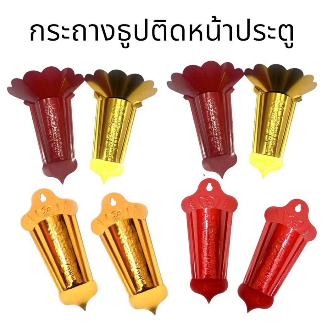 มึ่งซิ้ง ที่ปักธูปหน้าประตู (ราคาต่อคู่) ที่ปักธูปหน้าบ้าน หมิ่งซิ้ง (ขายเป็นคู่)