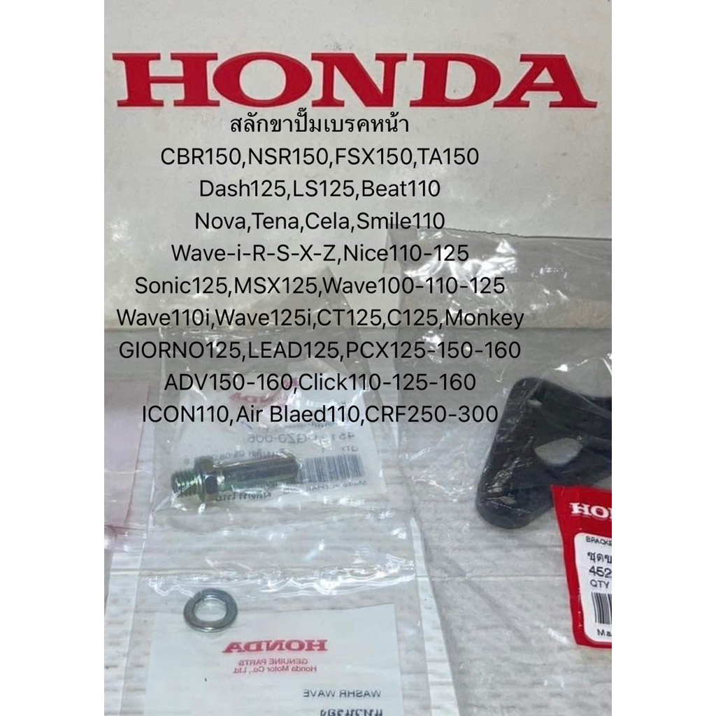 สลักขาปั๊มเบรคหน้า,แหวนรอง รถ HONDA รุ่น 2T-4T (แท้ศูนย์ฮอนด้า) 45131-GZ0-006,45216-166-006