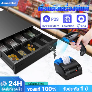 ลิ้นชักเก็บเงิน Cash Drawer POS ลิ้นชักแคชเชียร์ รองรับหลายสกุลเงิน 5ธนบัตร 8เหรียญ Ocha Loyverse สามารถออกใบกำกับภาษีได
