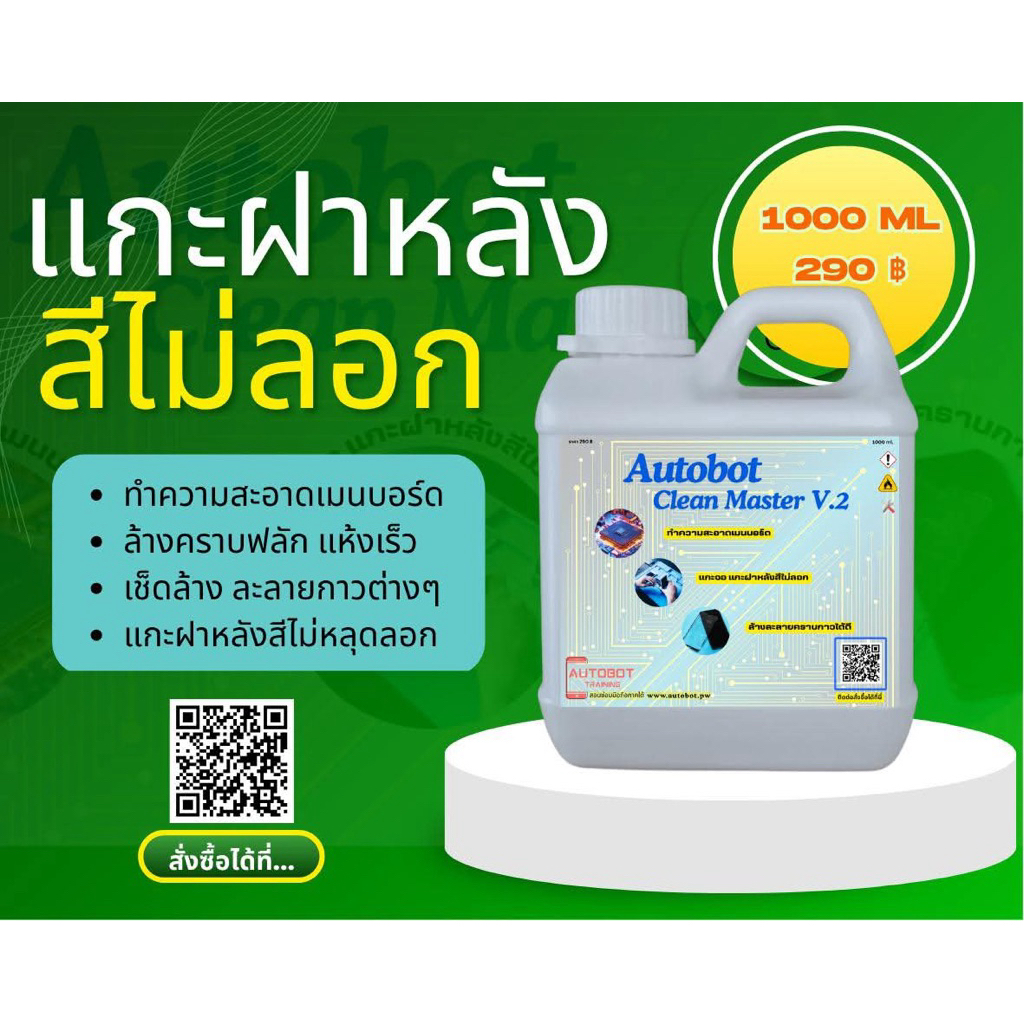 น้ำยาล้างบอร์ด แกะฝาหลังสีไม่ลอก แกะจอหลุดง่าย ทำความสะอาดแผงวงจร บอร์ดมือถือ AUTOBOT CLEAN MASTER