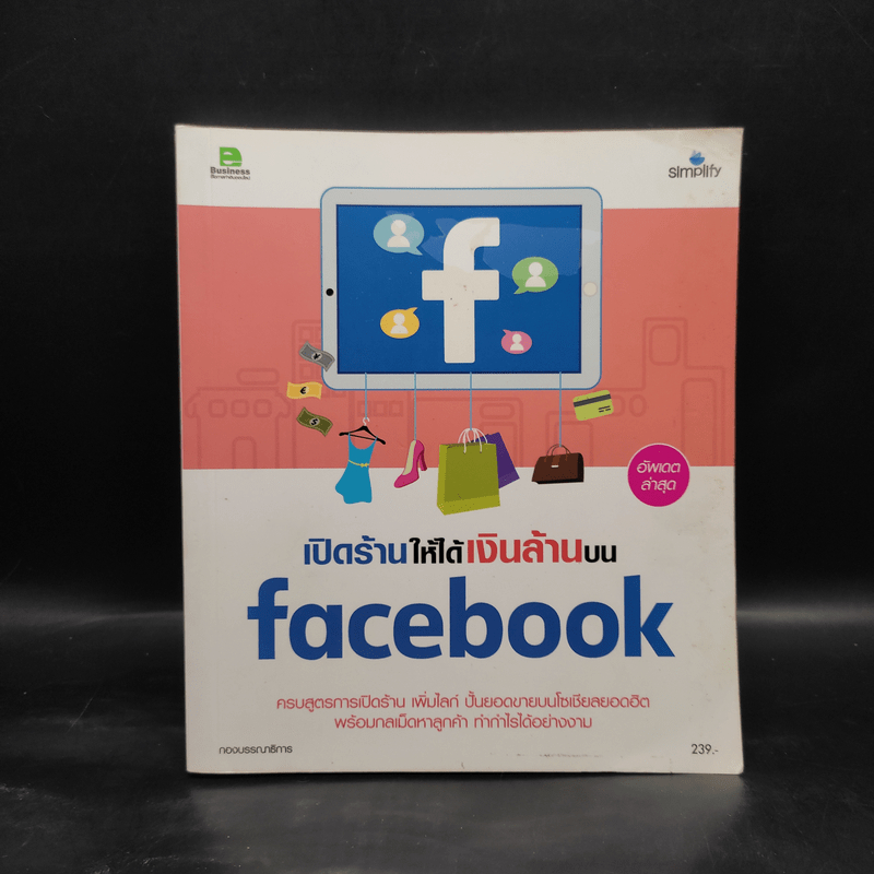 เปิดร้านให้ได้เงินล้านบน Facebook 🏷️1093511