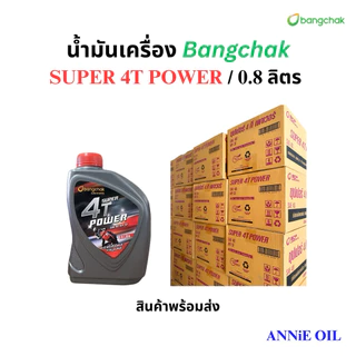 น้ำมันเครื่อง 4T บางจาก SUPER 4T POWER 0.8L