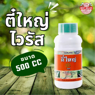 กำจัดเพลี้ยไฟไรแดง ตี๋ใหญ่ 500 cc