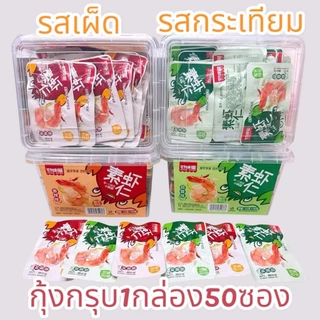 กุ้งกรุบกรอบกล่องใส 1กล่องมี50ซอง