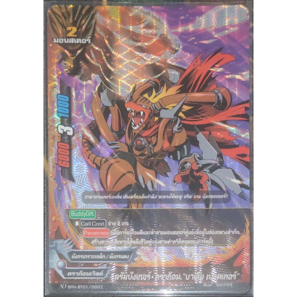 การ์ด บัดดี้ไฟท์ #นิวไดรฟ์ ดรัมบังเกอร์-ดราก้อน, "บาเรีย เบรคเกอร์" (การ์ดเรืองแสง) มอนสเตอร์ 2 ND B