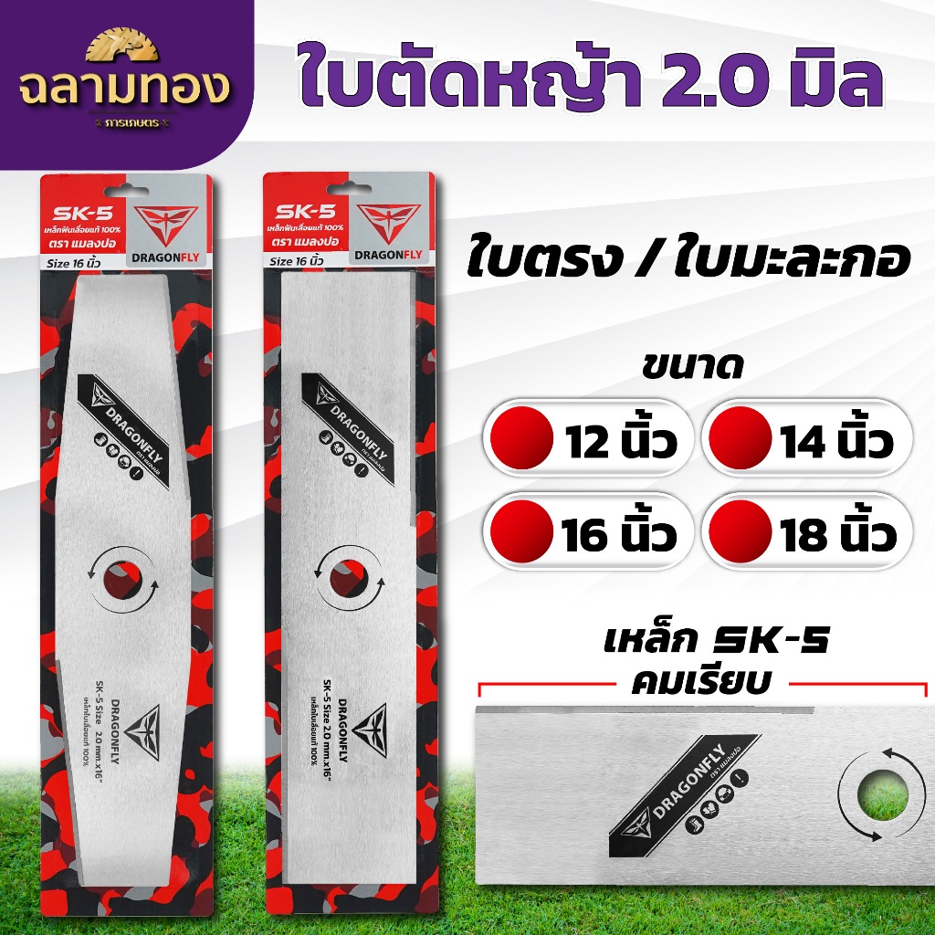 ใบมีดตัดหญ้า ใบตรง ใบมะละกอ หนา 2 มิล ขนาด 12,14,16,18 นิ้ว ใบคม 2 ด้าน ใบตัดหญ้าDragonfly