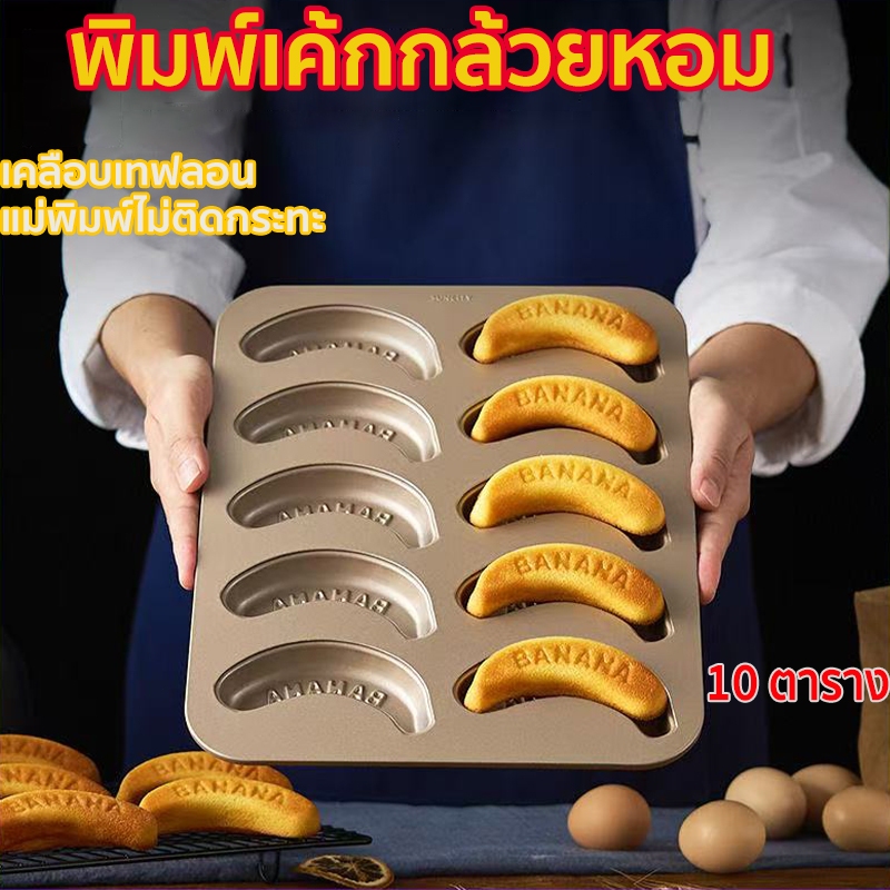 พิมพ์เค้กกล้วยหอม10ช่องพิมพ์เค้กกล้วยหอมBanana cake เคลือบเทฟลอน