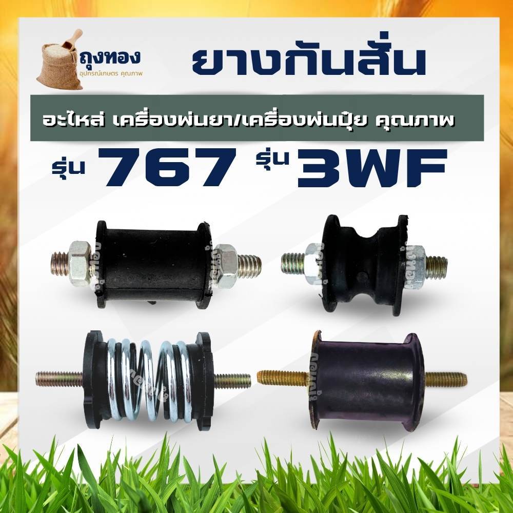 ยางเเท่นเครื่อง 3WF 767 ( แบบมีสปริง / แบบยาง ) ยางกันกระแทก กันสั่น เครื่องพ่นยา 767 พ่นปุ๋ย หว่านข้าว