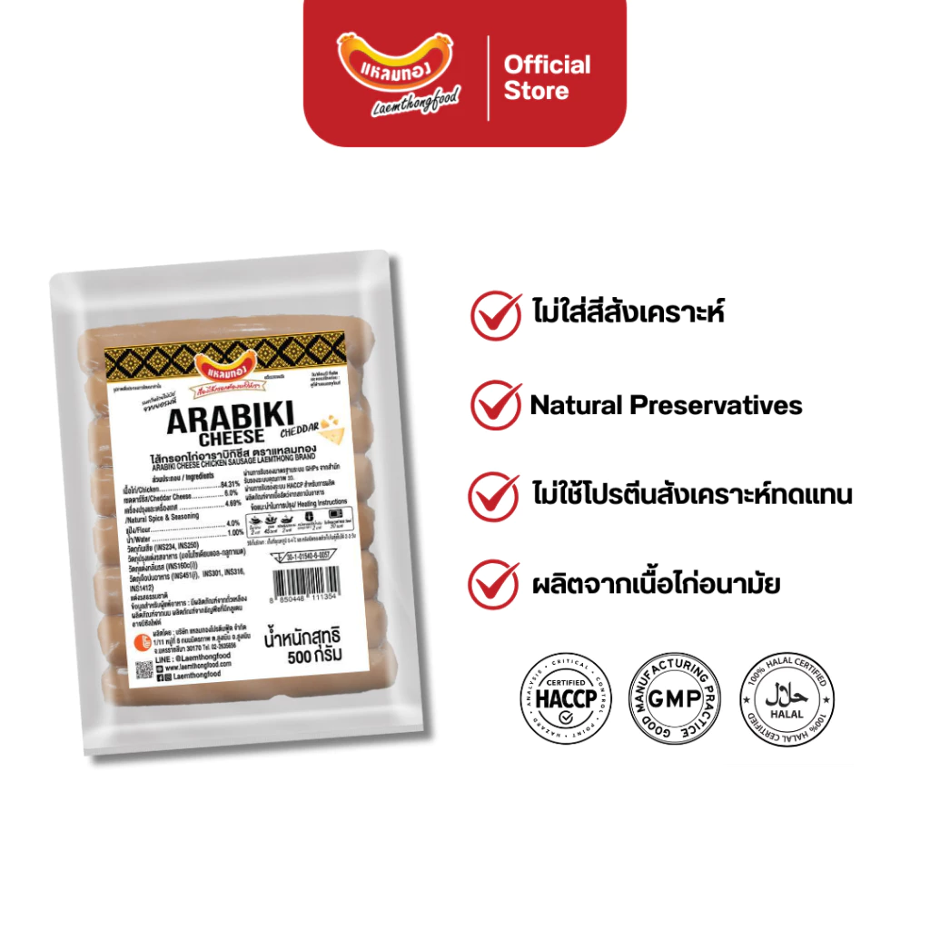 ไส้กรอกอาราบิกิชีส 500 กรัม