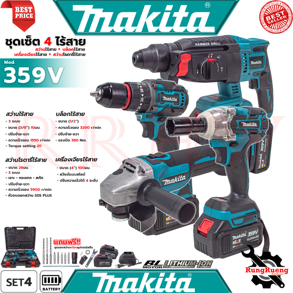 💥 MAKITA Tool Combo Set บล็อก สว่าน เครื่องเจียร สว่านโรตารี่ เซ็ท 4 ไร้สาย รุ่น 359V (งานเทียบ) 💥 การันตี 💯🔥🏆