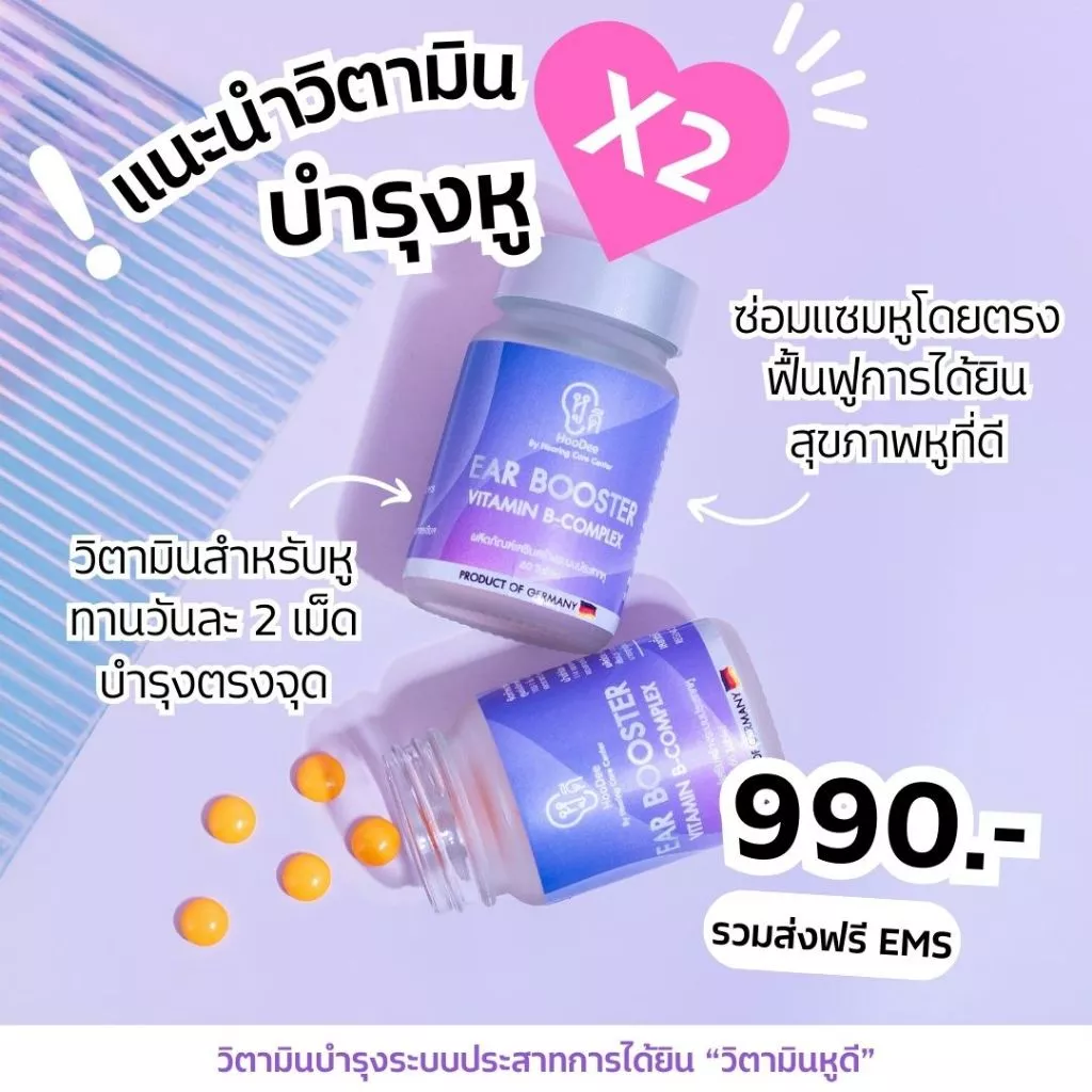 วิตามินบำรุงหู หูดี Ear Booster ลดหูตึง หูอื้อ มีเสียงในหู ฟื้นฟูประสาทหูเสื่อม ของแท้ศูนย์การได้ยิน