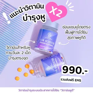 วิตามินบำรุงหู หูดี Ear Booster ลดหูตึง หูอื้อ มีเสียงในหู ฟื้นฟูประสาทหูเสื่อม ของแท้ศูนย์การได้ยิน
