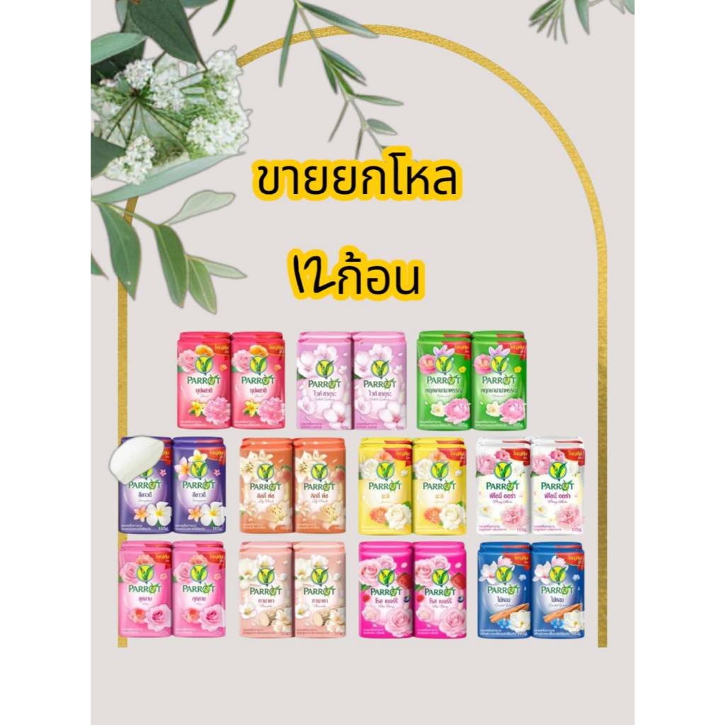 สบู่แพรอท นกแก้ว 🦜ขนาดจัมโบ้105กรัม ยกโหล (แพค 12 ก้อน)