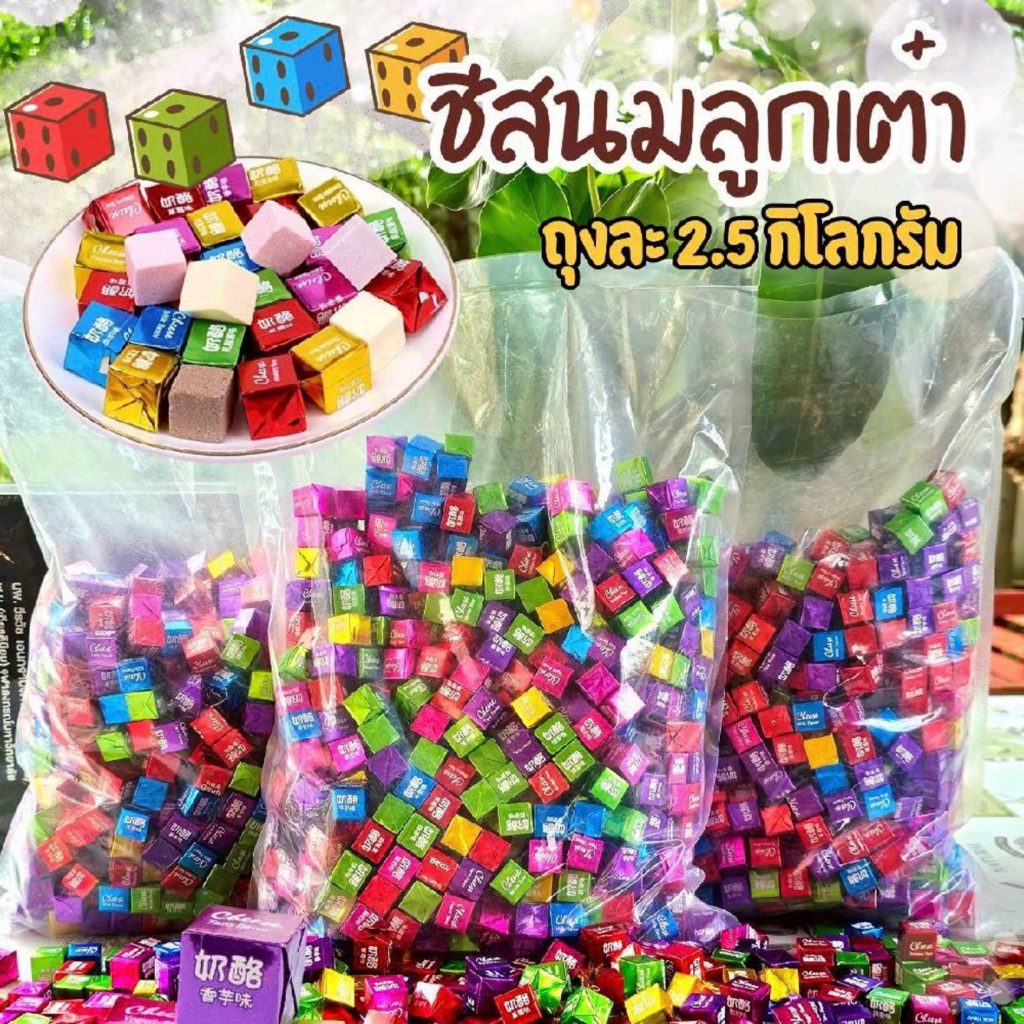ชีสลูกเต๋า ลูกอมชีสอัดเม็ด 6 รสชาติ [ถุง 2.5กิโล] ประมาณ 650 เม็ด