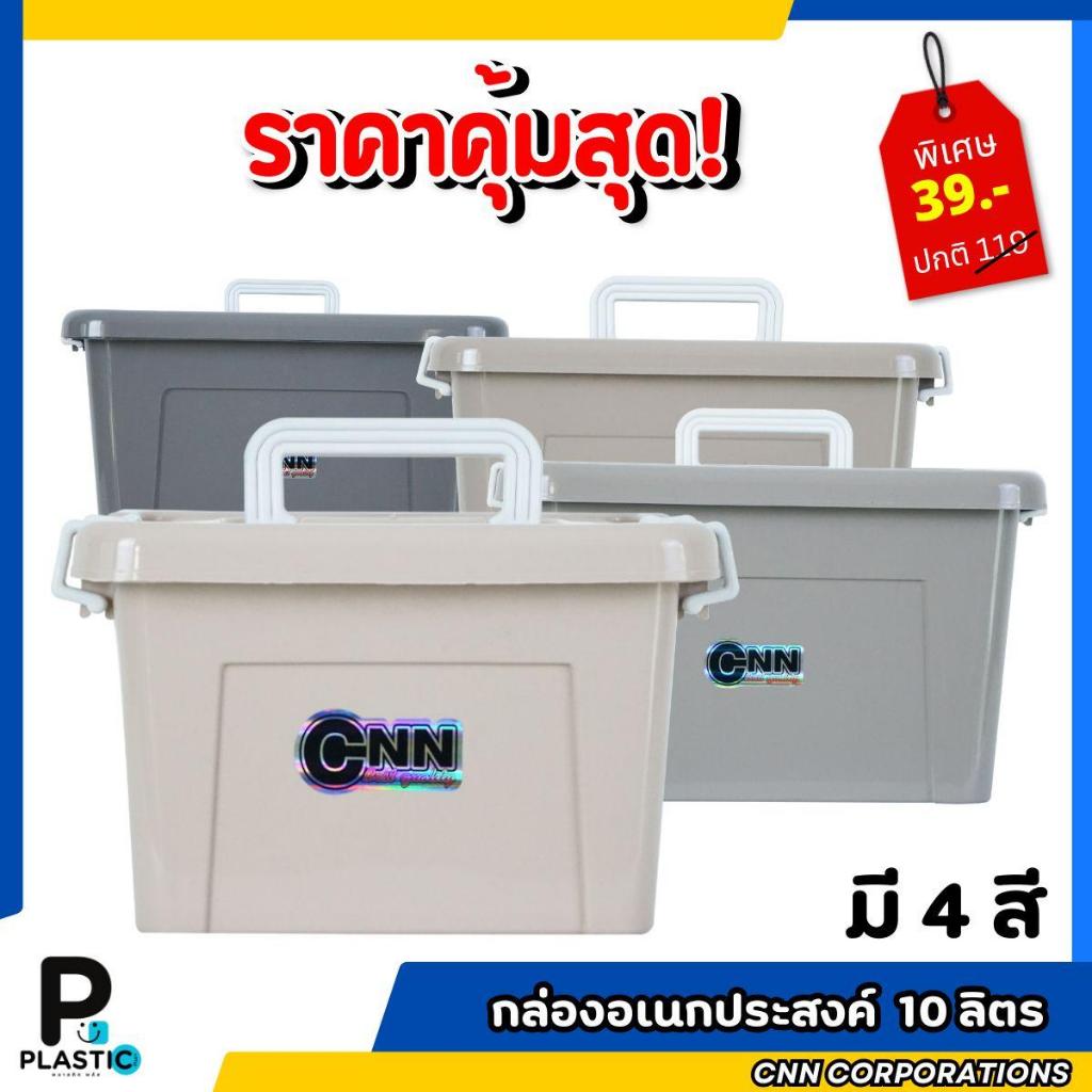กล่องพลาสติก CNN  ขนาด10 ลิตร สีโมเดิร์น กล่องใส่ของ กล่องใส่อุปกรณ์