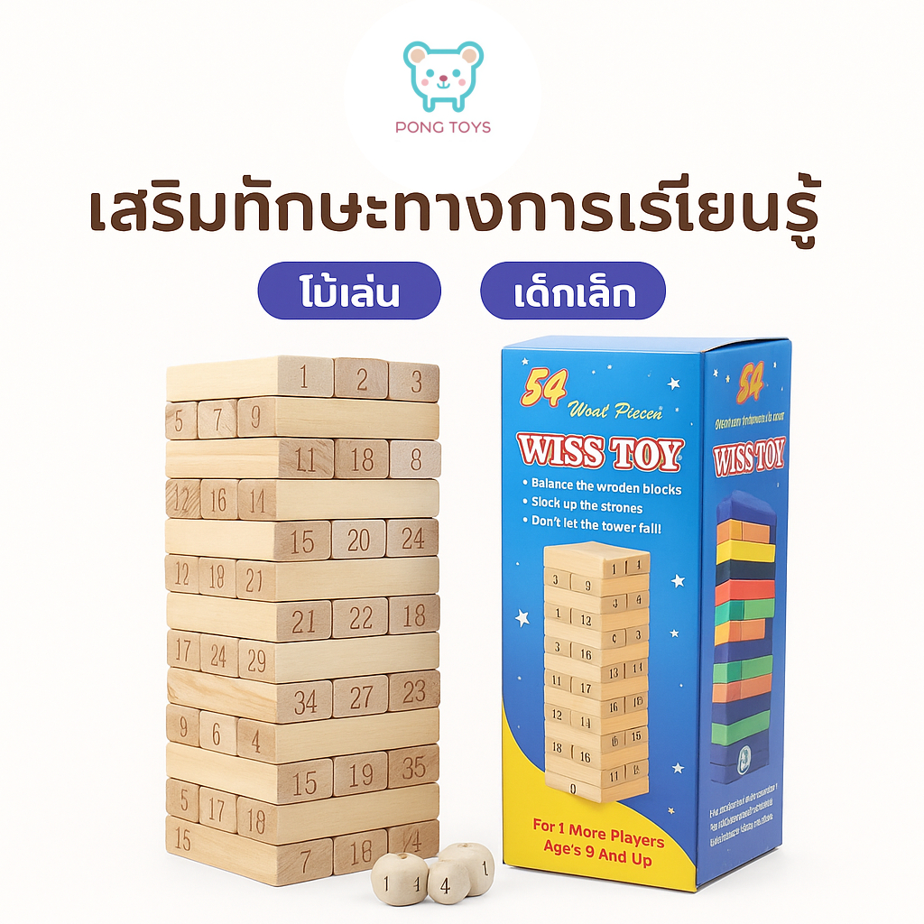 🎯 เกมตึกถล่ม บล็อกไม้ 54 ชิ้น + ลูกเต๋า | ของเล่นเสริมพัฒนาการ ฝึกสมาธิ | เล่นสนุกทุกวัย 👪 ของเล่นไม้คุณภาพ งานไม้ละเอีย