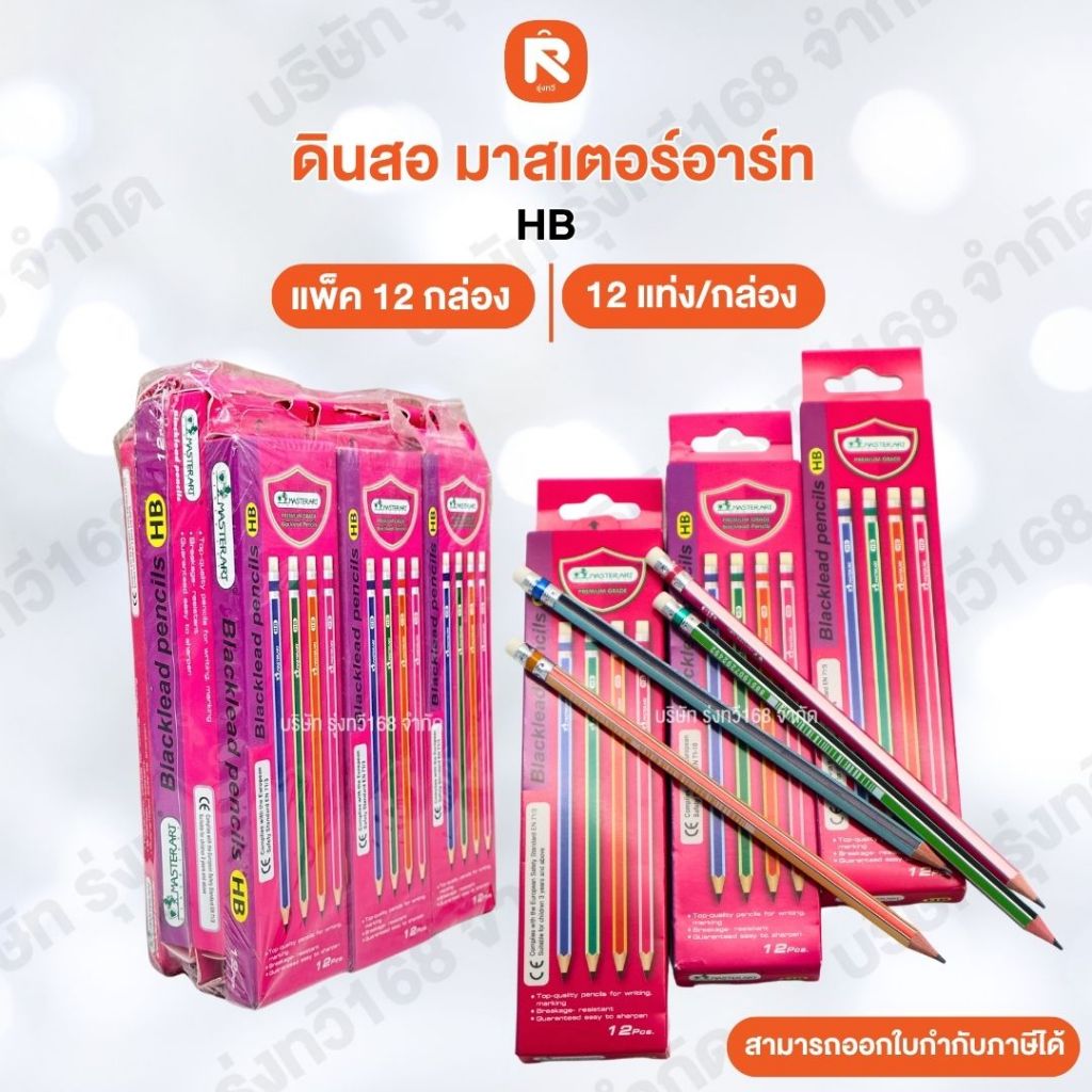 (144ด้าม) ดินสอ HB (12กล่อง) มาสเตอร์อาร์ต MASTERART(ดินสอไม้ HB มาสเตอร์อาร์ต) ดินสอดำ HB ดินสอไม้