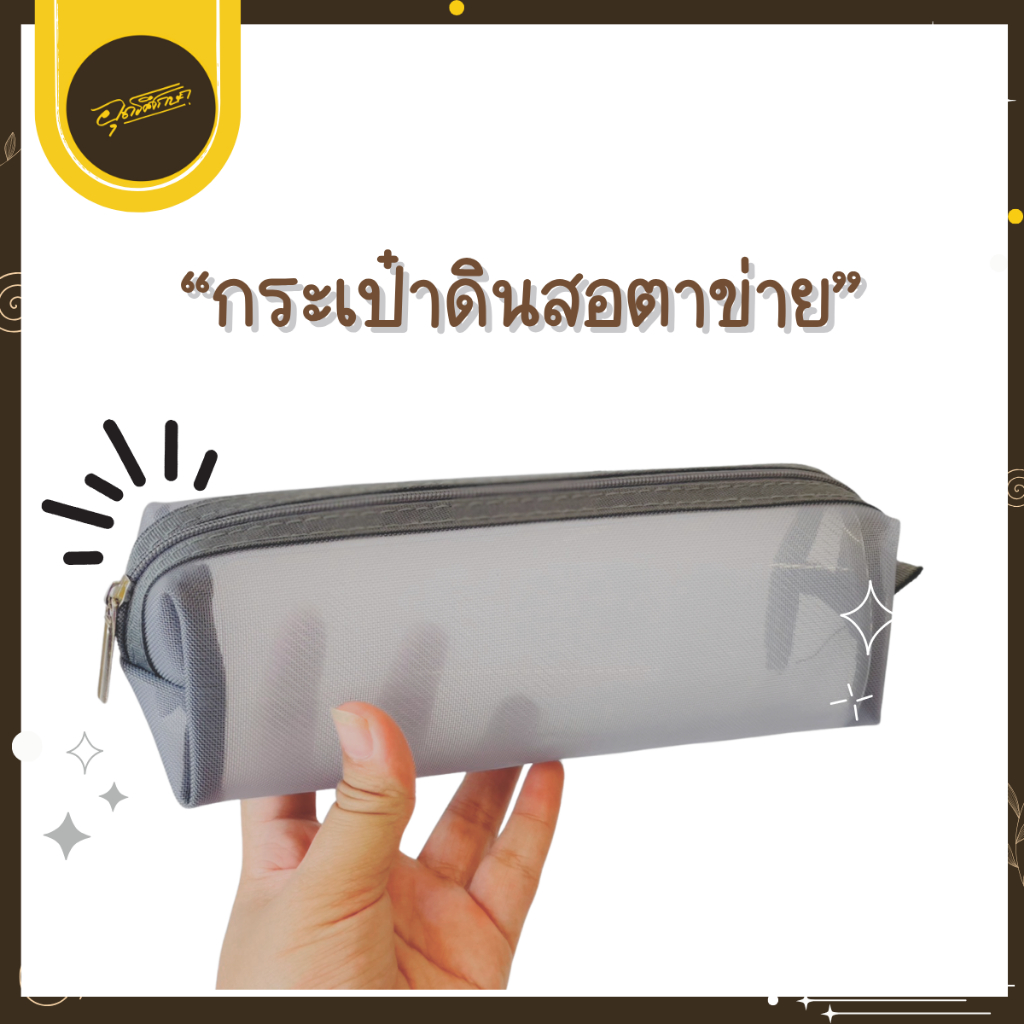 🤎Uds🤎Little Shell กระเป๋าดินสอตาข่าย กระเป๋าใส่เครื่องเขียน กล่องดินสอ กระเป๋าใส่ของ สีเทา🤎Uds🤎