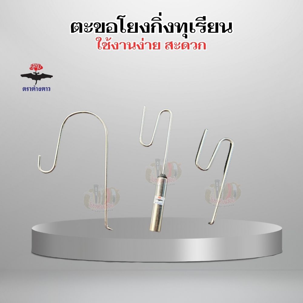 ตะขอโยงกิ่งทุเรียน ตราค้างคาว สแตนเลสแท้ ต่อด้ามได้ง่าย พร้อมใช้งาน