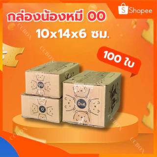 ⚡️ส่งเร็วมากเหมือนบ้านอยู่ข้างขนส่ง⚡️กล่องน้องหมี 00 100 ใบ