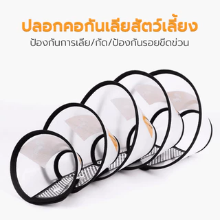 ปลอกคอกันเลีย ปลอกคอสัตว์เลี้ยง คอลล่าแมว คอลล่าสุนัข Collar ป้องกันการเลียแผล ปรับขนาดได้ มีหลายขนาดให้เลือก