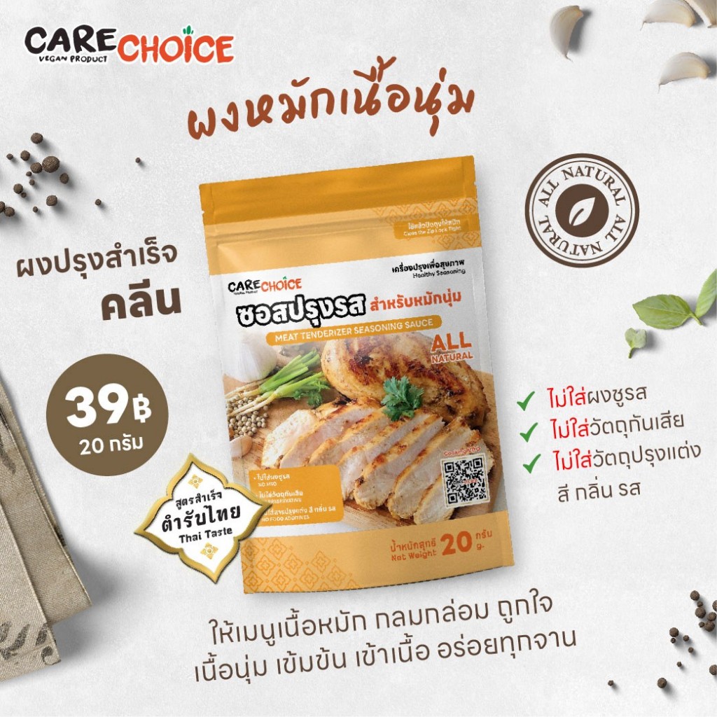 C144 แคร์ช้อยส์ ซอสปรุงรสสำหรับหมักเนื้อนุ่ม ผงหมักนุ่ม 20 กรัม ผงปรุงรสคลีน ไม่ใส่ผงชูรส